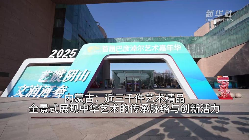 艺术精品全景式展现中华艺术传承
