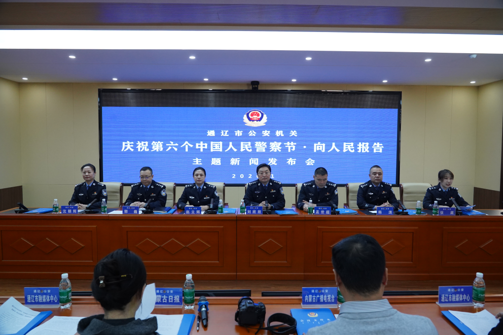 通辽公安局举行“向人民报告”主题新闻发布会