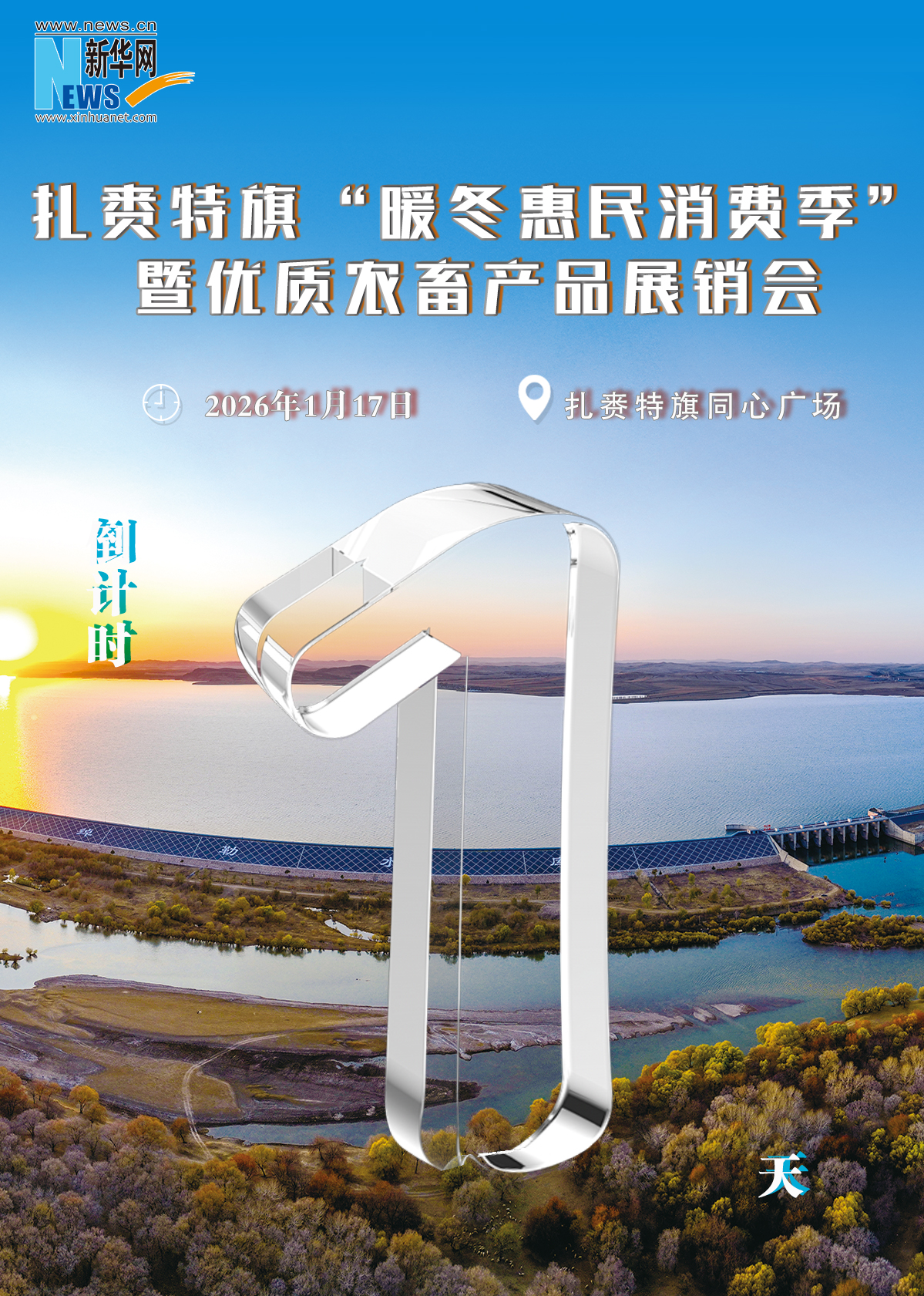 扎赉特旗优质农畜产品展销会倒计时1天