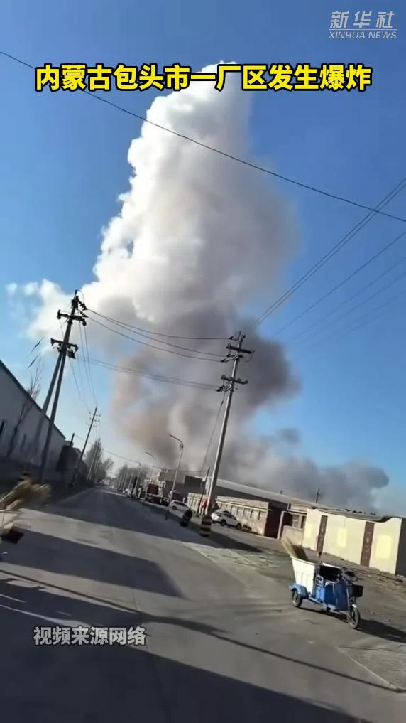 包头市一厂区发生爆炸