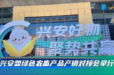 兴安盟绿色农畜产品产销对接会举行