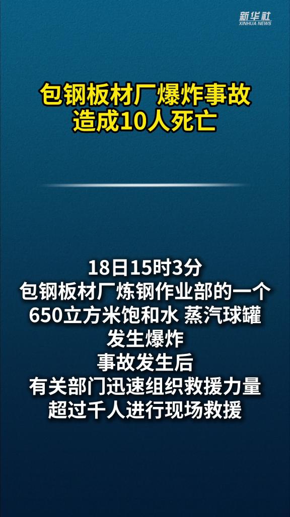 包钢板材厂爆炸造成10人死亡