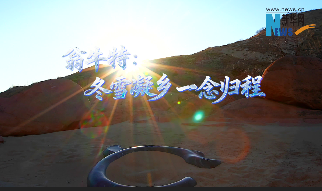 翁牛特：冬雪凝乡 一念归程