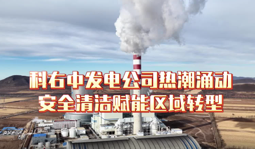 热潮涌动 安全清洁 赋能区域转型