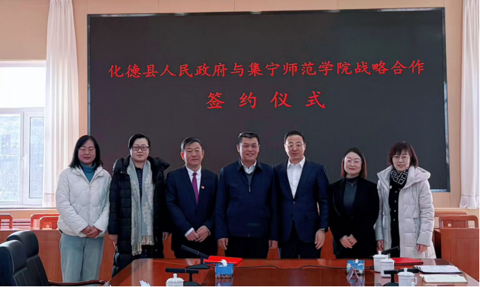 内蒙古化德县与集宁师范学院进行战略合作