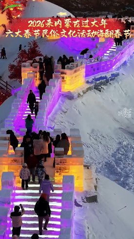 2026来内蒙古过大年