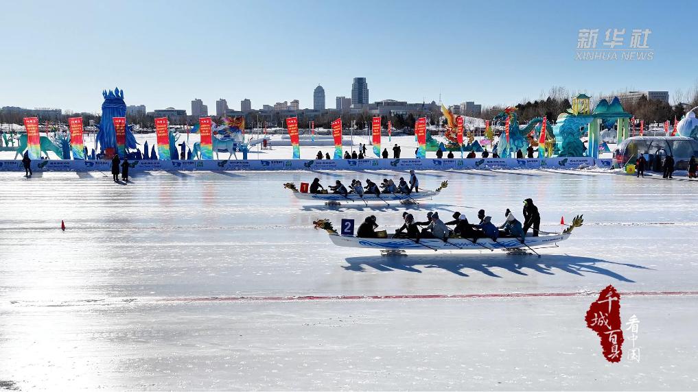 冰上龙舟“漂移”燃动冬日激情