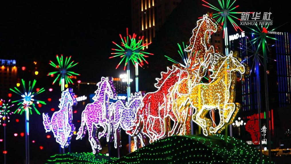 千城百县看中国·福马迎春｜内蒙古：华灯满城 一马当先