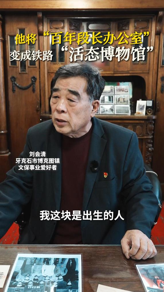 他将“百年段长办公室”变成铁路“活态博物馆”