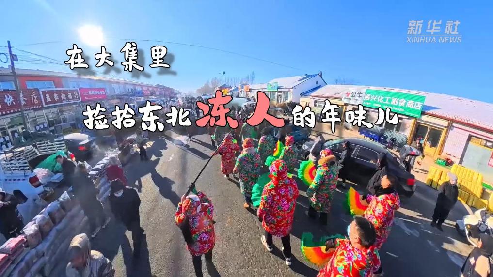 新春走基层｜在大集里，捡拾东北冻人的年味儿