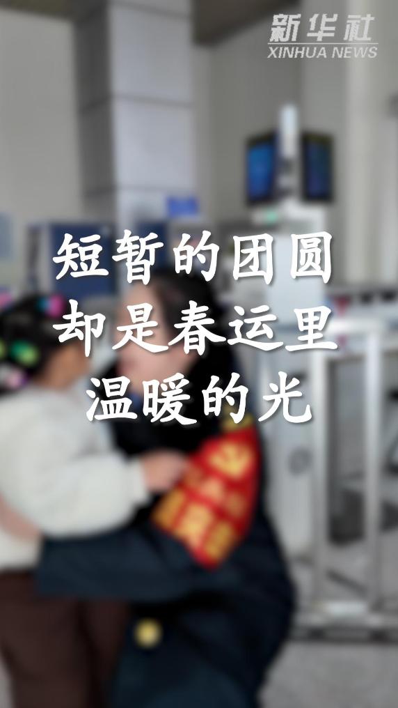 又是一年春运时｜短暂团圆是春运里温暖的光