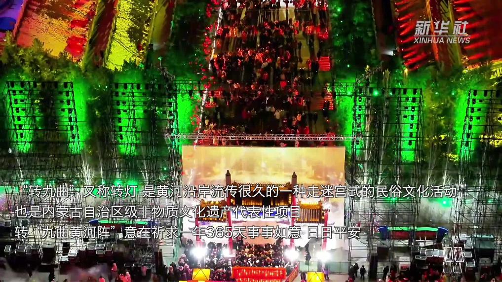 乌兰察布：转九曲 闹元宵