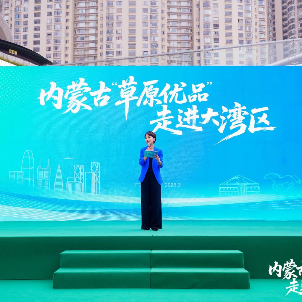 跨越千里 内蒙古“草原优品”走进大湾区
