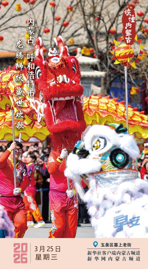 龙腾狮跃 盛世欢歌 内蒙古呼和浩特市