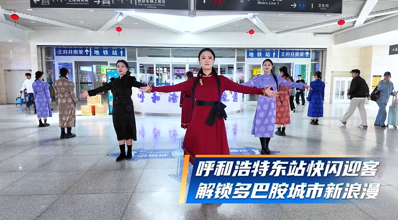 呼和浩特东站快闪迎客