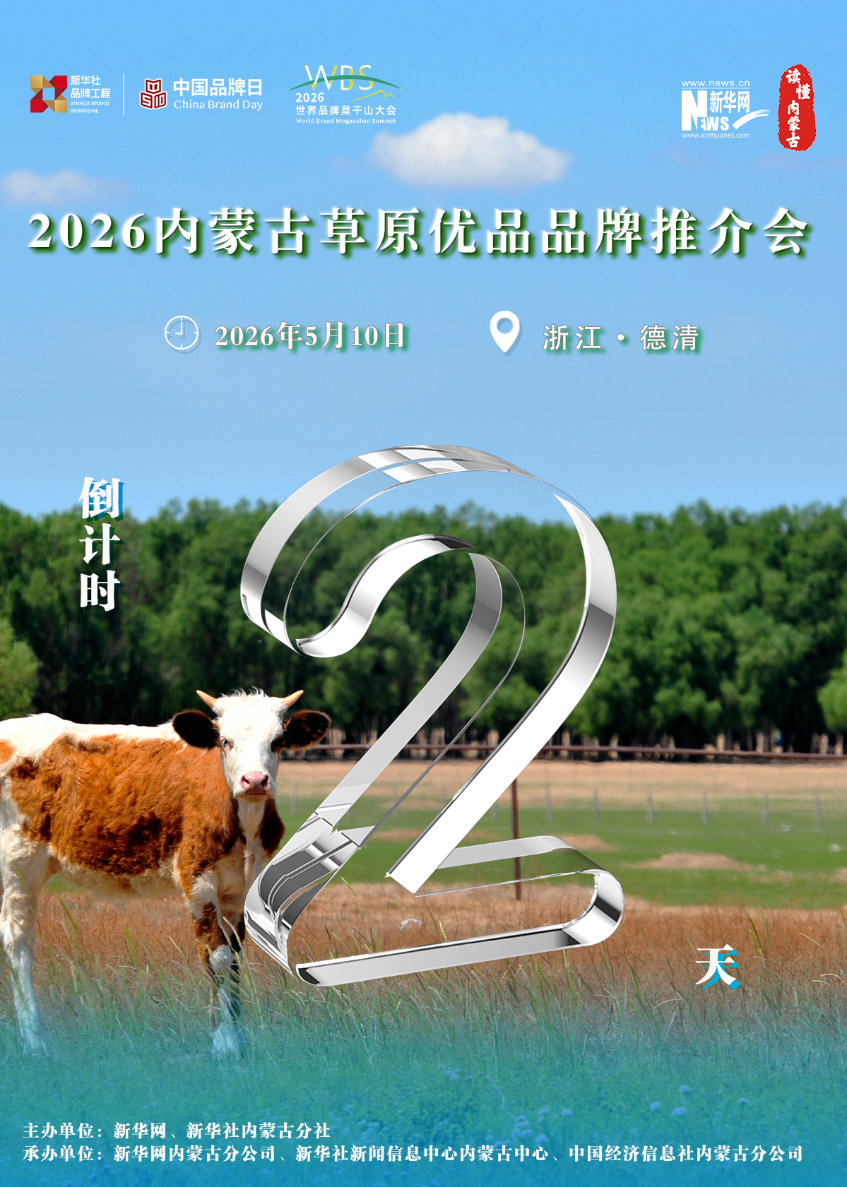 2026内蒙古草原优品品牌推介会倒计时2天