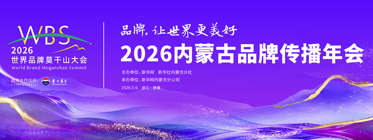 2026内蒙古品牌传播年会