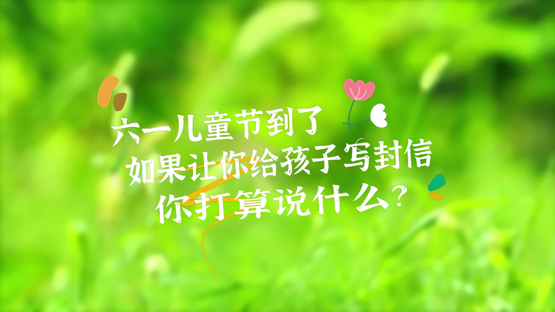 童梦启航 欢庆六一丨来自能源人的六一告白