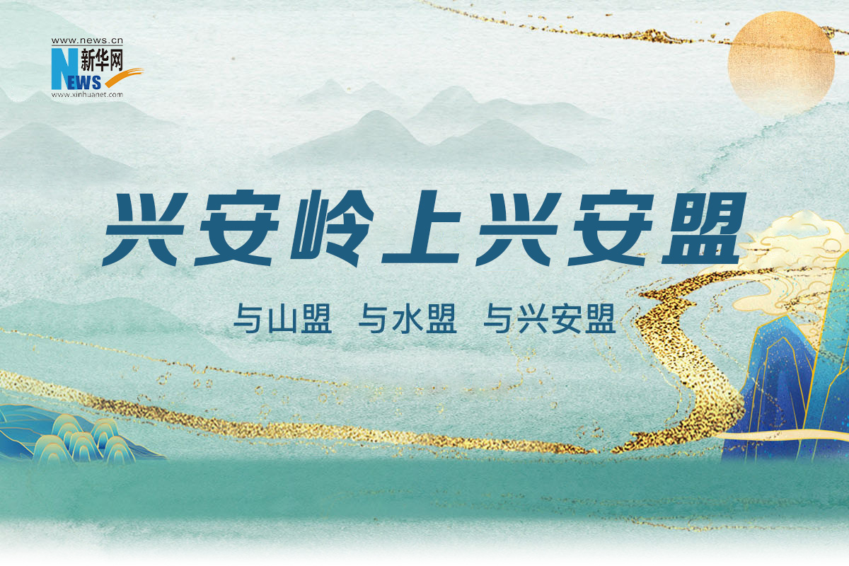兴安岭上兴安盟