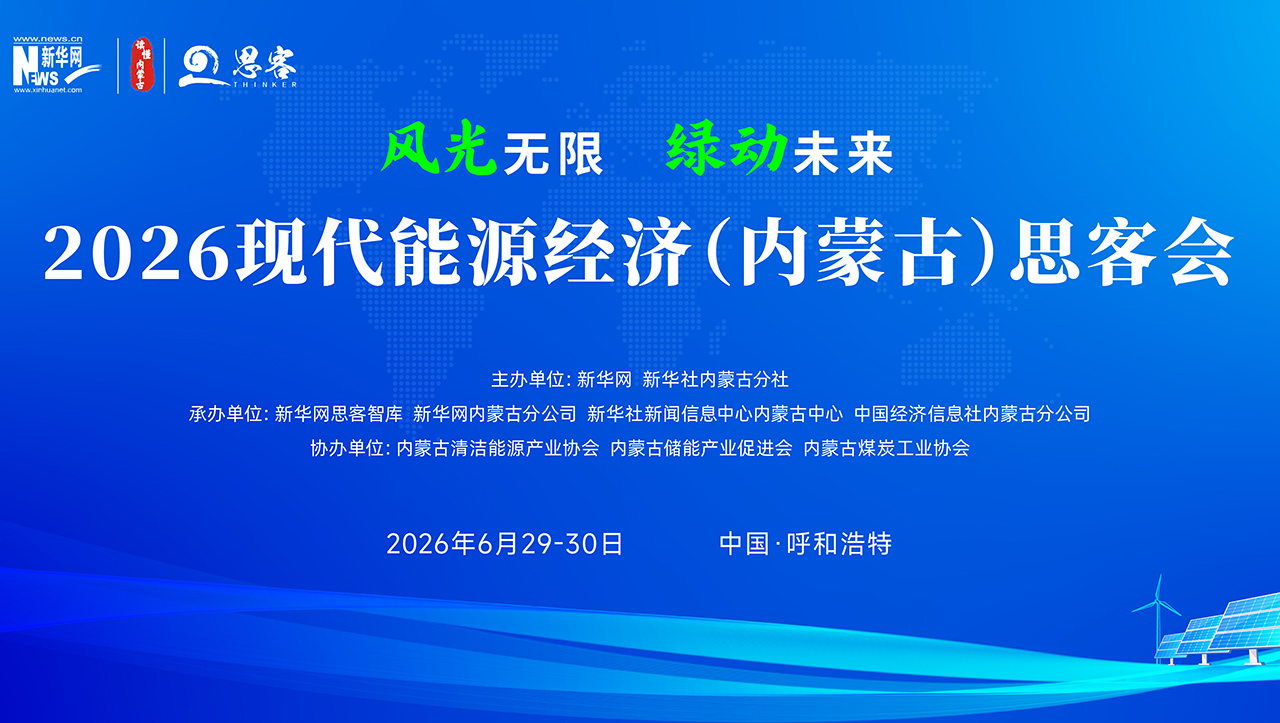 “风光无限 绿动未来”——2026现代能源经济（内蒙古）思客会
