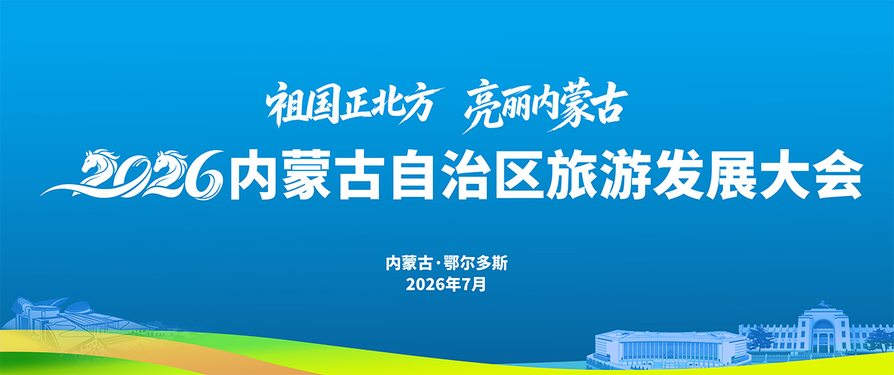 2026内蒙古自治区旅游发展大会
