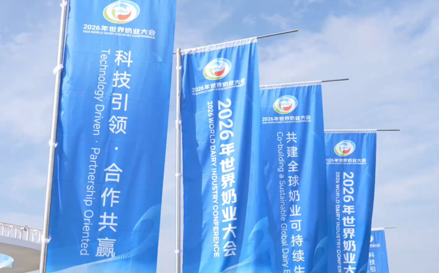 2026年世界奶业大会开幕