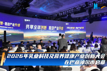 乳业科技及营养健康创新大会
