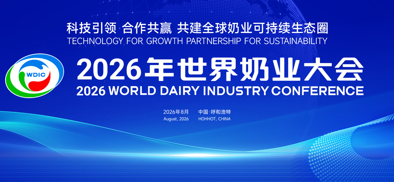 2026年世界奶业大会