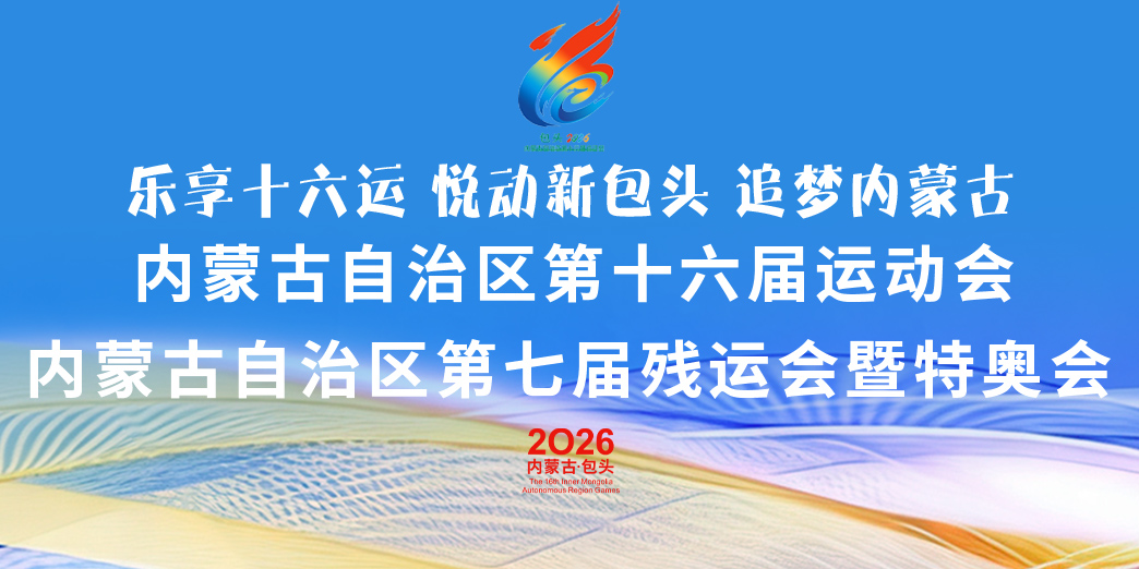 内蒙古自治区第十六届运动会及内蒙古自治区第七届残疾人运动会暨特奥会