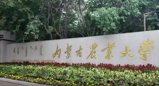 内蒙古农业大学继续教育学院开始招生