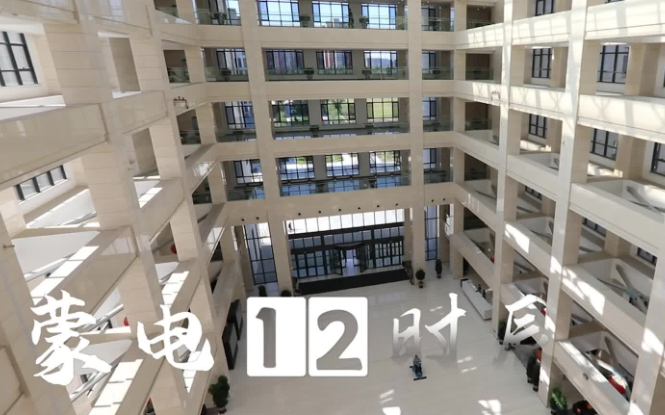 蒙电十二时辰