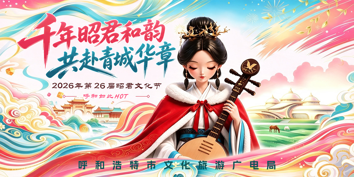 2026年第二十六届昭君文化节