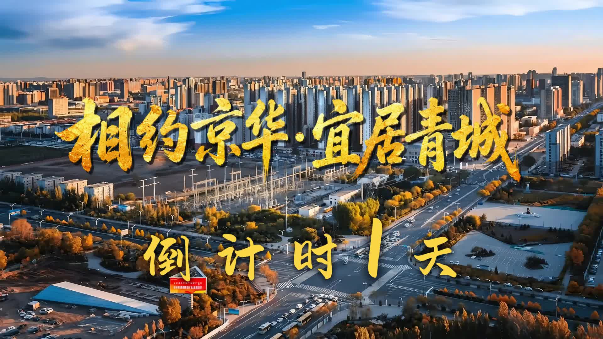 呼和浩特优质地产项目推介会倒计时1天