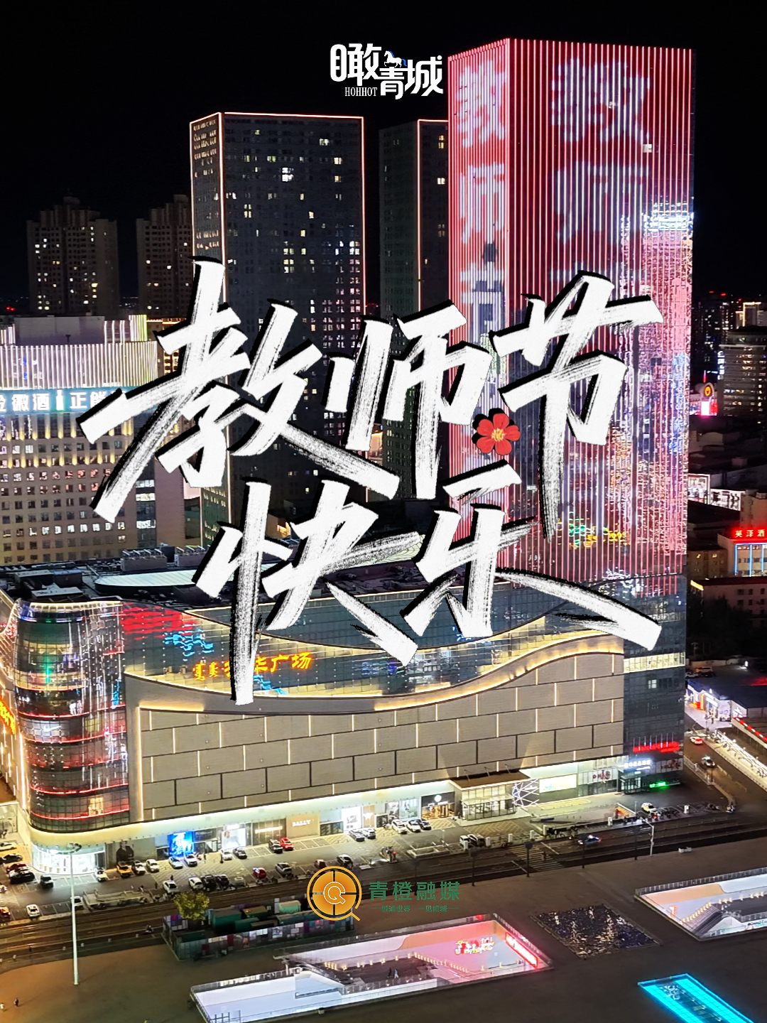 呼和浩特：致谢每一位平凡的老师