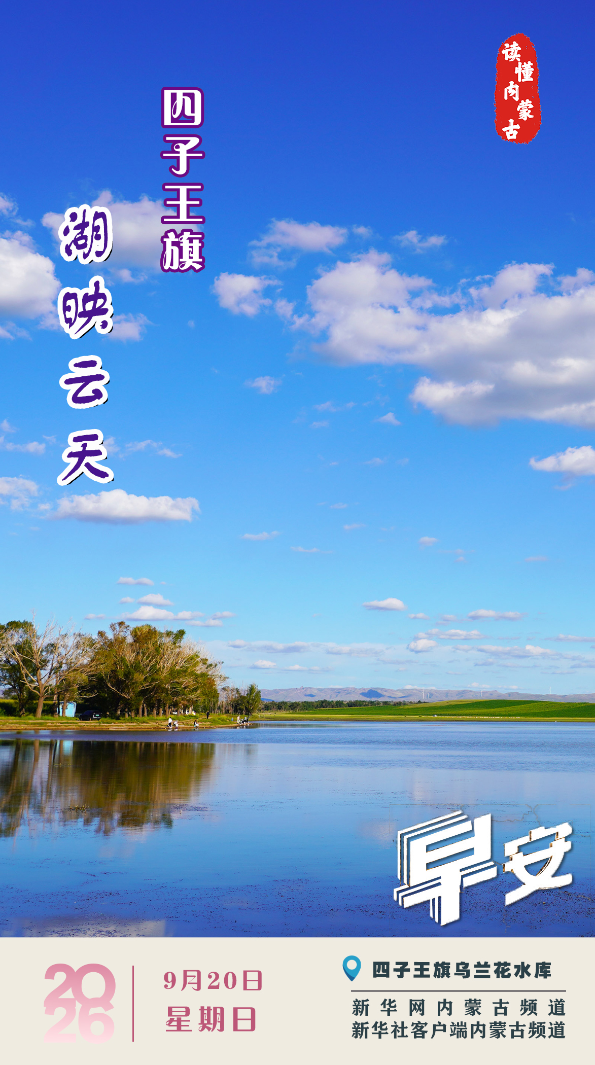 读懂内蒙古丨9月20日 湖映云天 四子王旗