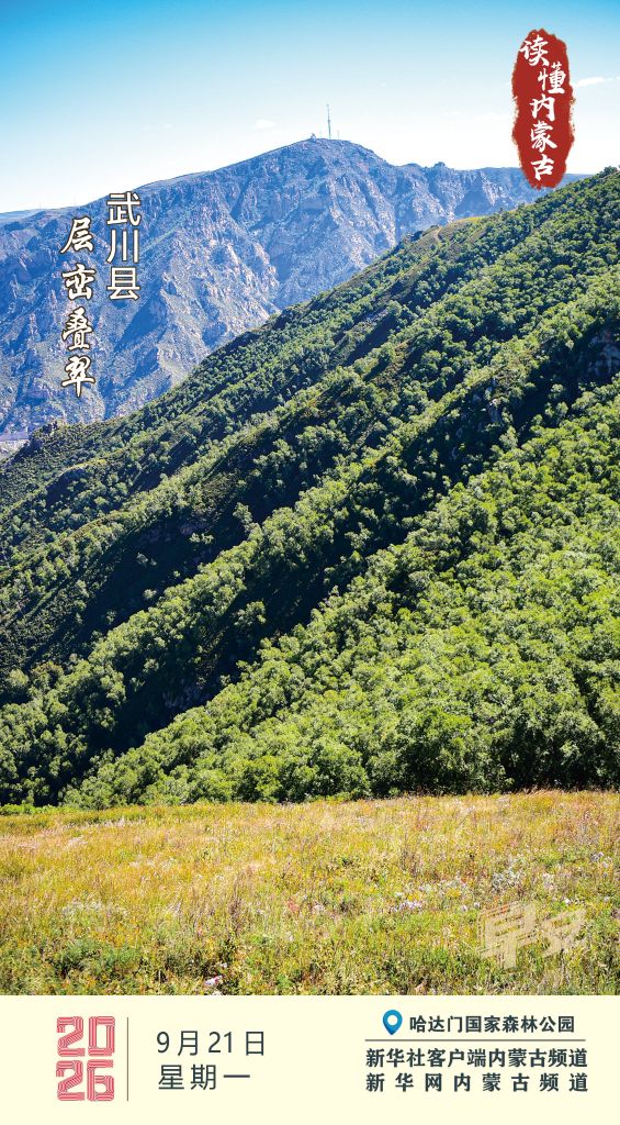 读懂内蒙古丨9月21日 层峦叠翠 呼市武川县