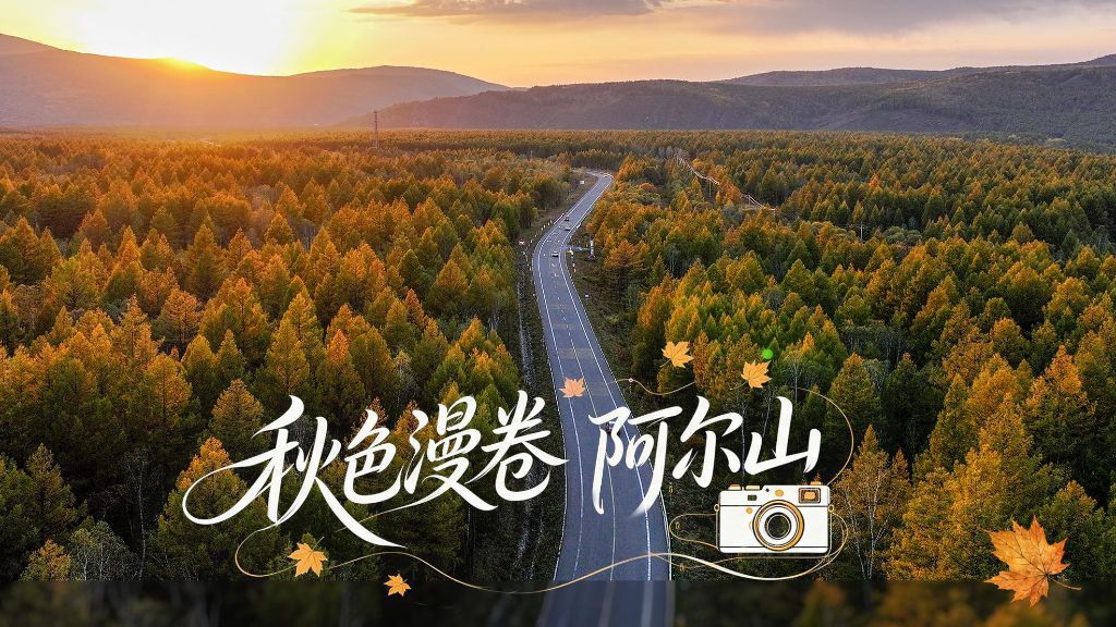 美丽中国丨秋色漫卷阿尔山