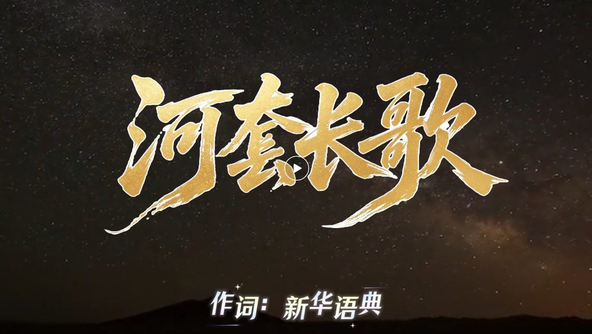 河套长歌