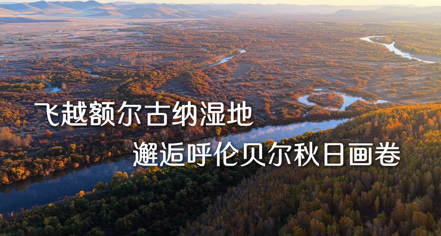 飞越额尔古纳湿地