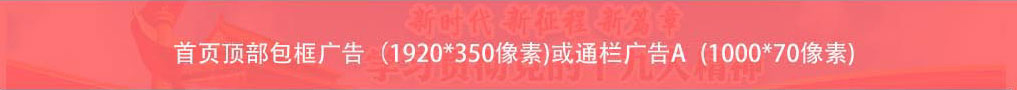 首页顶部包框广告<br />刊例价格:15000/天<br />