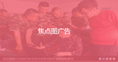 焦點圖廣告<br/>刊例價格：2000/天<br />