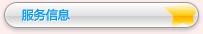 服务信息