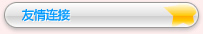 友情连接