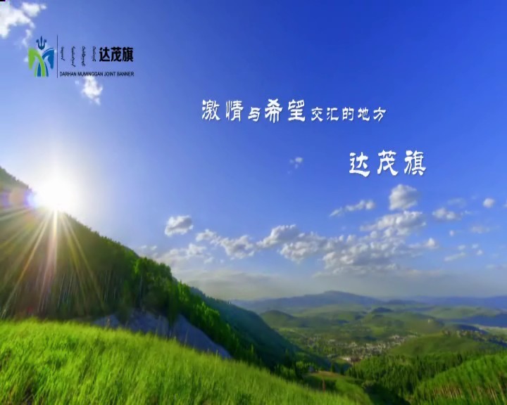 达茂·激情与希望交汇的地方