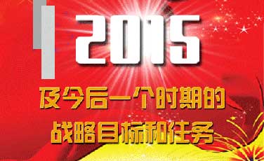 区委工作报告解读&mdash;&mdash;展望2015