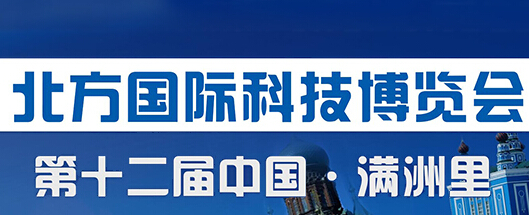 北方国际科技博览会