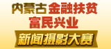 內蒙古“金融扶貧·富民興業”新聞攝影大賽