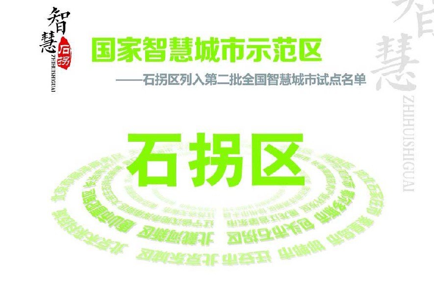 智慧石拐
