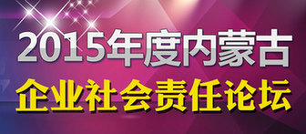 內蒙古企業社會責任論壇專題