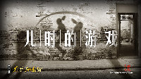 儿时的游戏